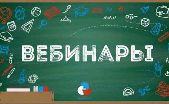 Всероссийский вебинар РДШ