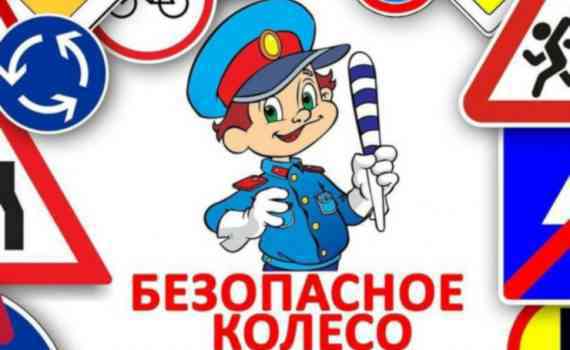 безопасное колесо