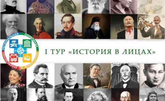 История в лицах