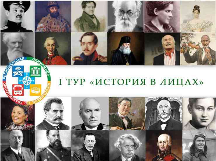 История в лицах