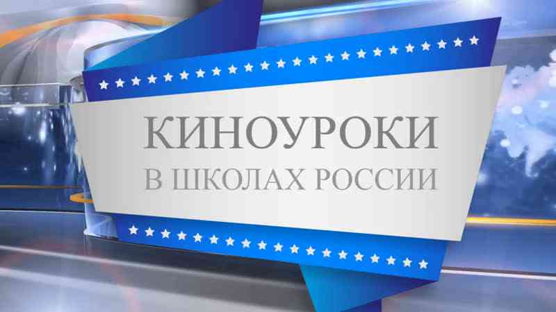 киноуроки