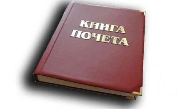 книга почета