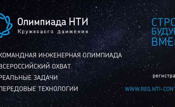 Олимпиада НТИ