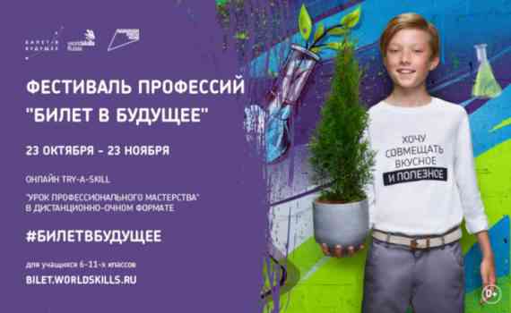 билет в будущее