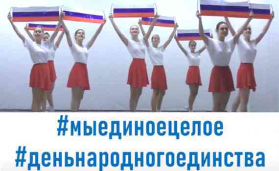 флешмоб_день народного единства
