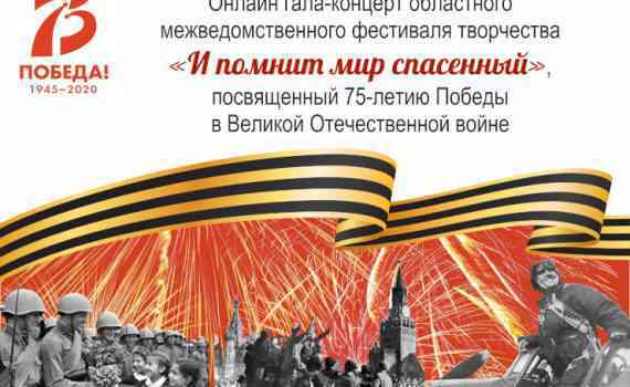 гала-концерт_и помнит мир