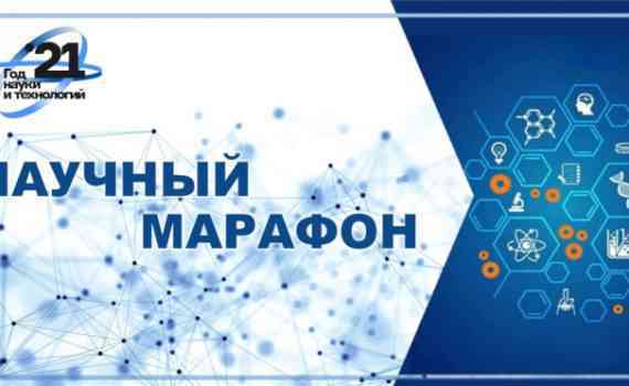 научный-марафон