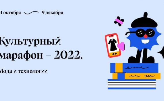 культурный марафон