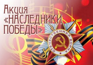 НАСЛЕДНИКИ ПОБЕДЫ