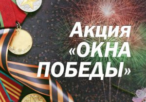 ОКНА ПОБЕДЫ