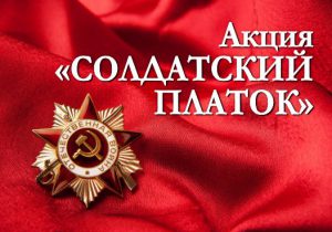 СОЛДАТСКИЙ ПЛАТОК