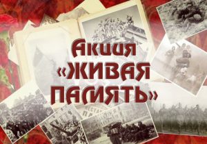 живая память