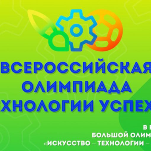 технологии успеха