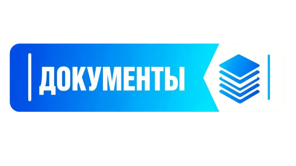 документы