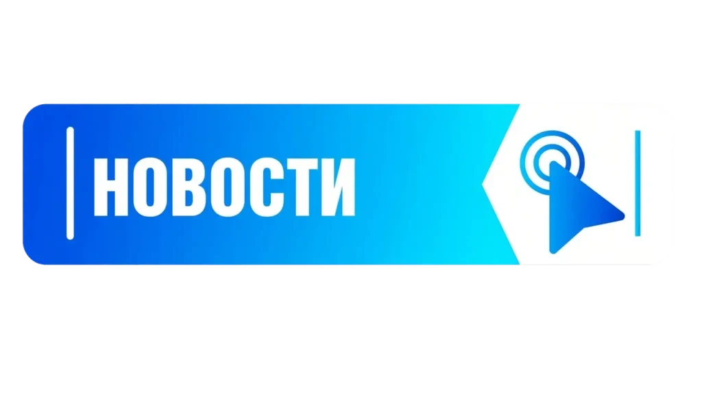 новости