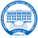 ТОГБОУ ДО "Центр развития творчества детей и юношества"